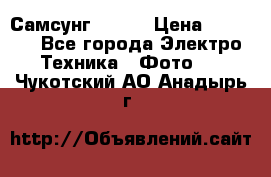 Самсунг NX 11 › Цена ­ 6 300 - Все города Электро-Техника » Фото   . Чукотский АО,Анадырь г.